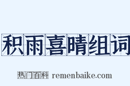 积雨喜晴组词是什么意思的图片